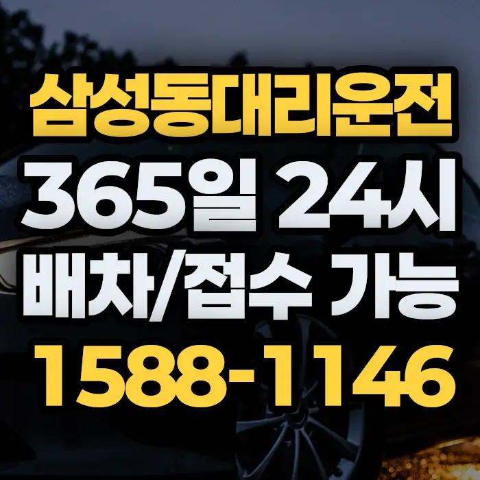 삼성동대리운전 썸네일