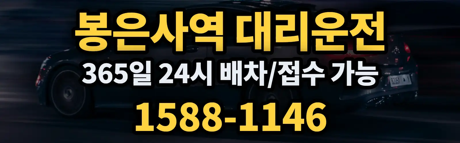 봉은사역대리운전 365일 24시 배차/접수 가능 1588-1146