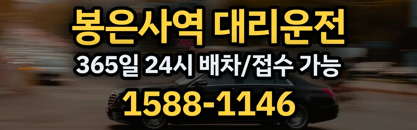 봉은사역대리운전 365일 24시 배차/접수 가능 1588-1146
