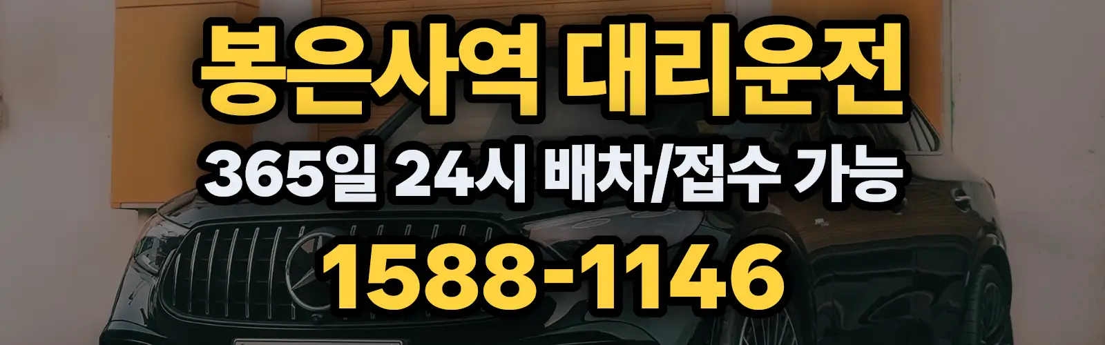 봉은사역대리운전 365일 24시 배차/접수 가능 1588-1146