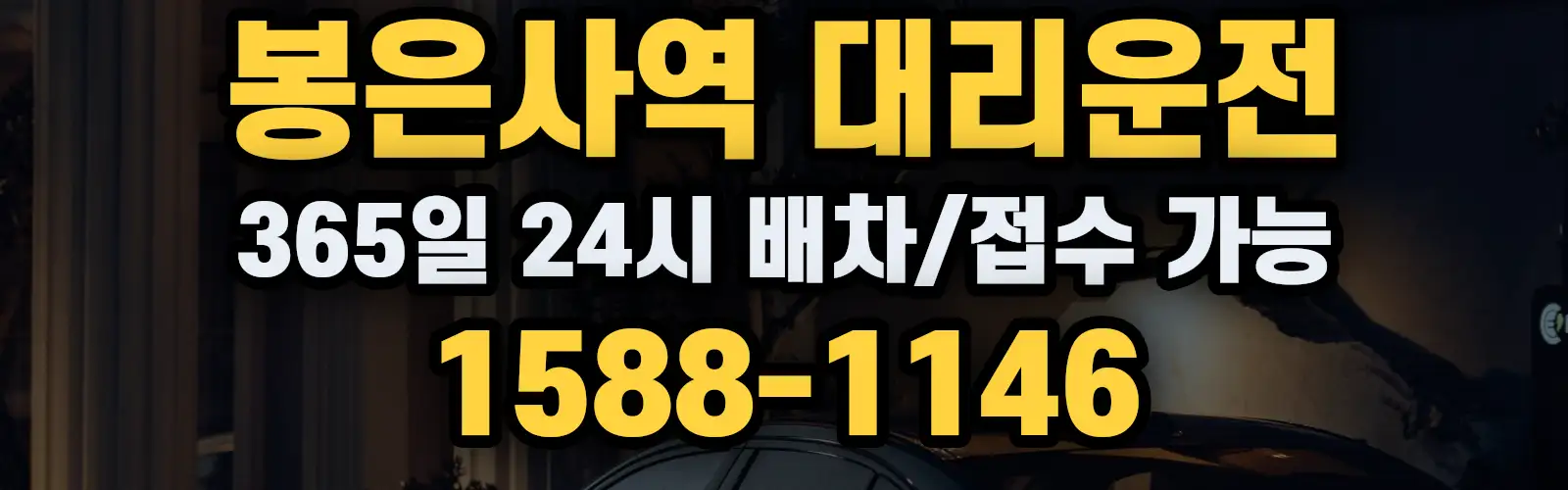 봉은사역대리운전 365일 24시 배차/접수 가능 1588-1146