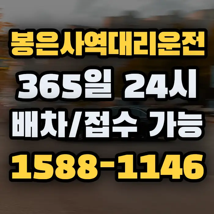 봉은사역대리운전 썸네일