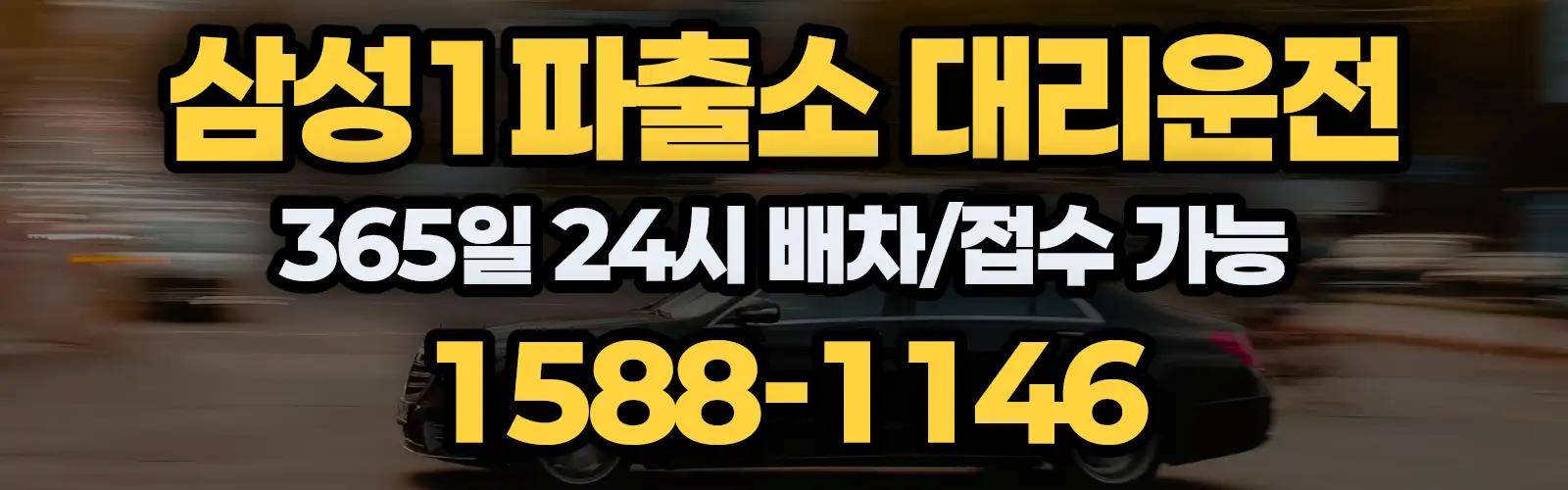 삼성1파출소대리운전 365일 24시 배차/접수 가능 1588-1146