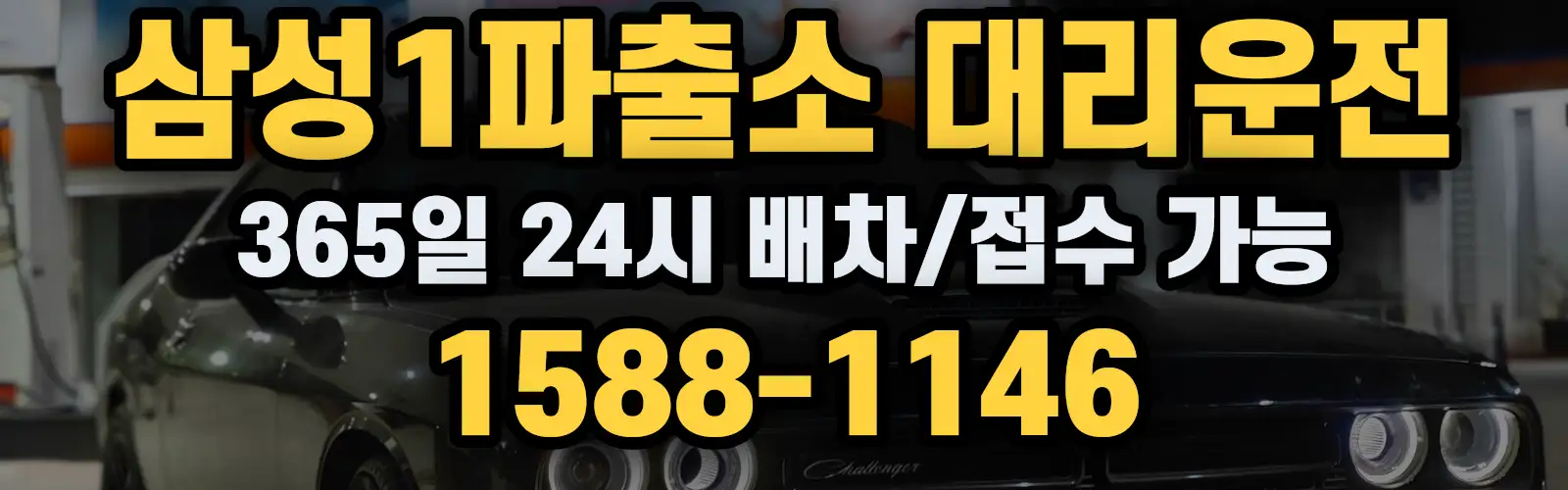 삼성1파출소대리운전 365일 24시 배차/접수 가능 1588-1146