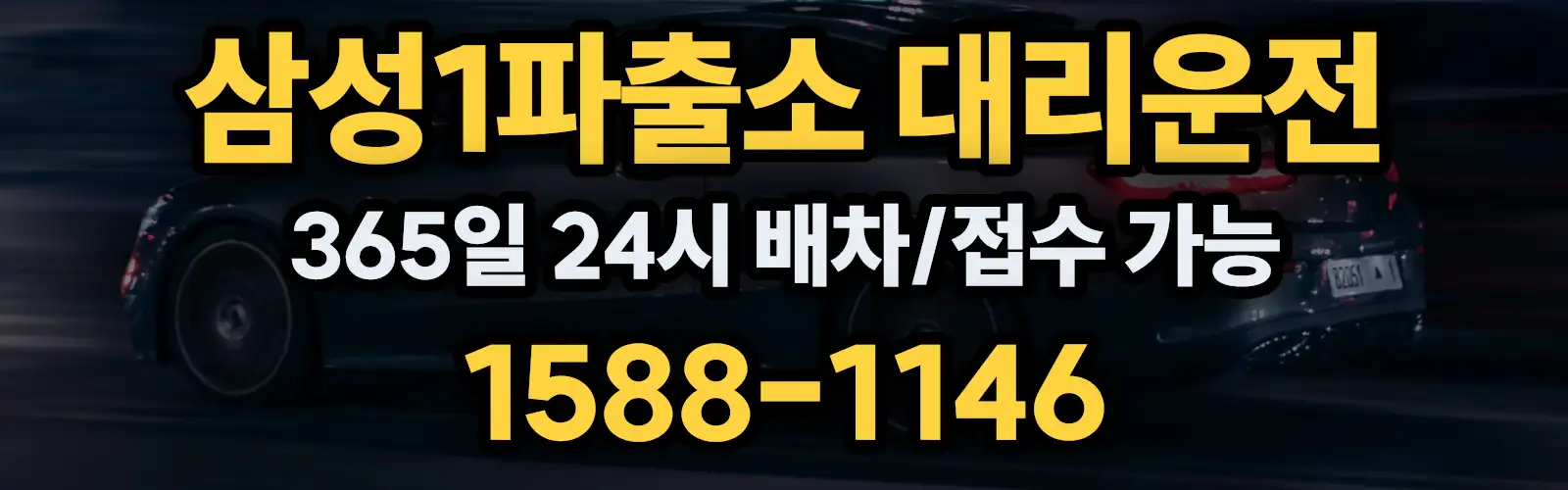 삼성1파출소대리운전 365일 24시 배차/접수 가능 1588-1146