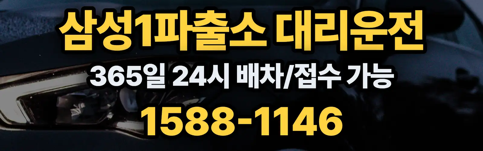 삼성1파출소대리운전 365일 24시 배차/접수 가능 1588-1146