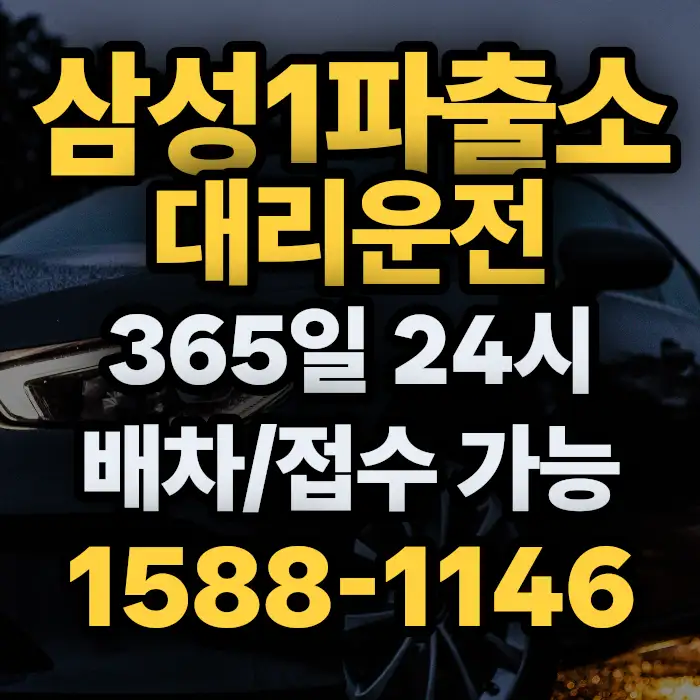 삼성1파출소대리운전 썸네일