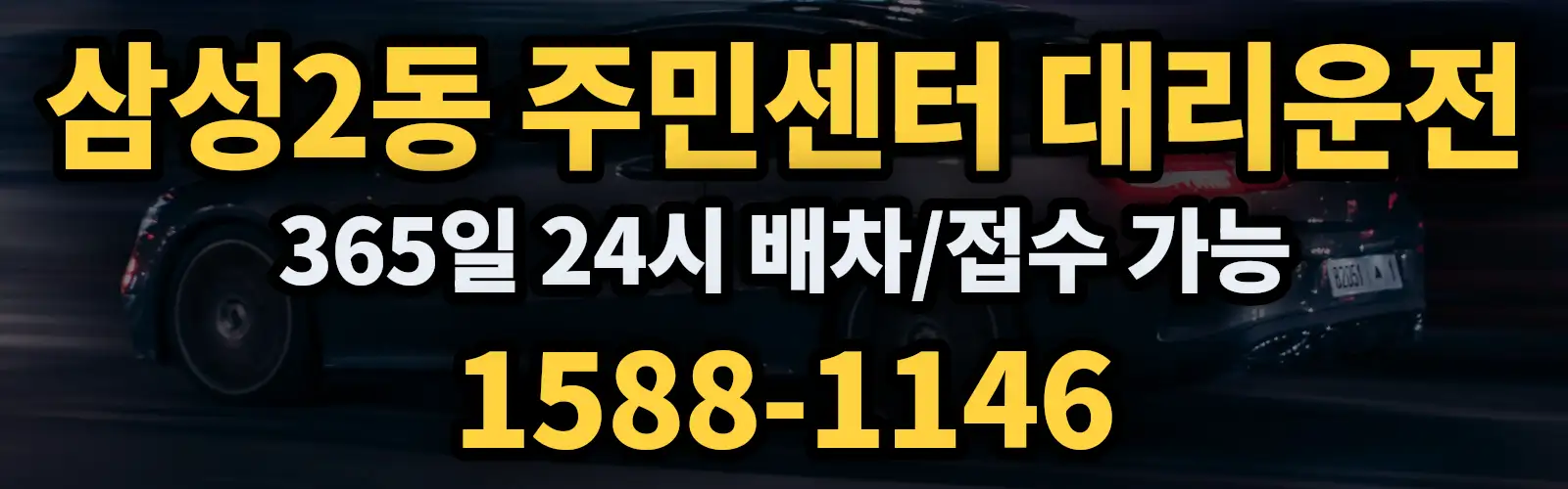 삼성2동 주민센터대리운전 365일 24시 배차/접수 가능 1588-1146