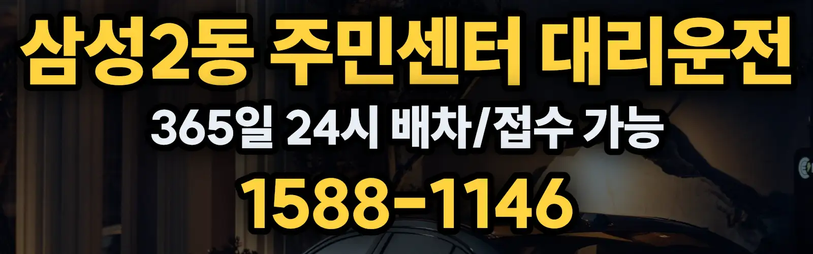 삼성2동 주민센터대리운전 365일 24시 배차/접수 가능 1588-1146