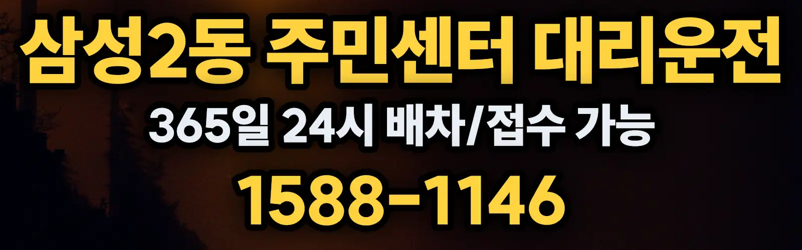 삼성2동 주민센터대리운전 365일 24시 배차/접수 가능 1588-1146