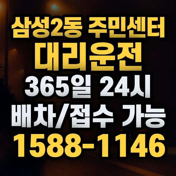 삼성2동 주민센터대리운전 썸네일