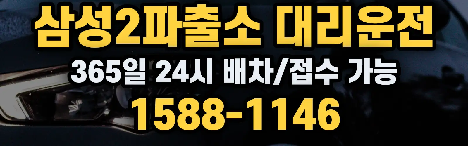 삼성2파출소대리운전 365일 24시 배차/접수 가능 1588-1146
