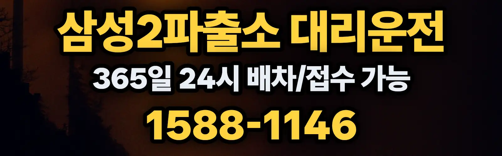 삼성2파출소대리운전 365일 24시 배차/접수 가능 1588-1146