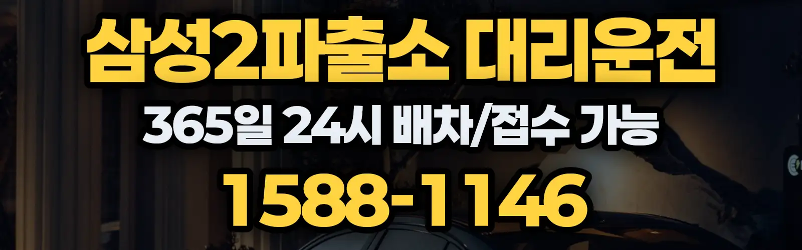 삼성2파출소대리운전 365일 24시 배차/접수 가능 1588-1146