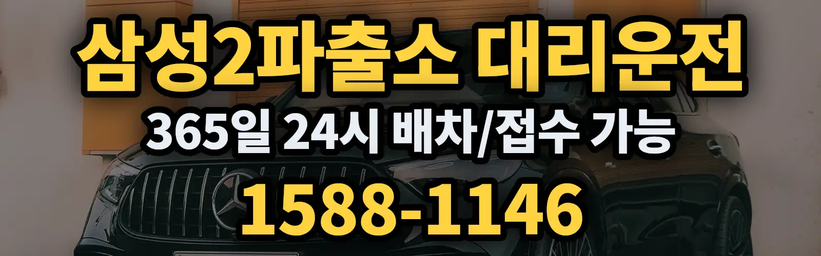 삼성2파출소대리운전 365일 24시 배차/접수 가능 1588-1146