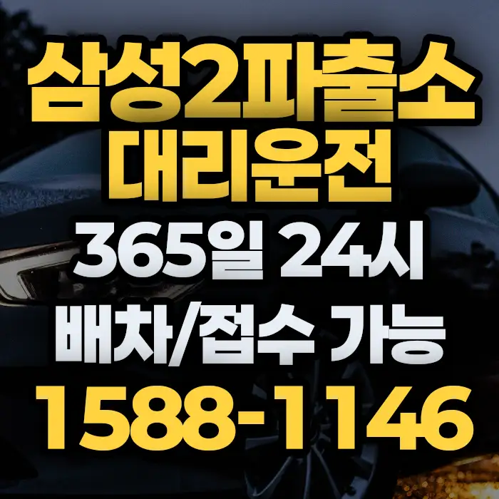 삼성2파출소대리운전 썸네일