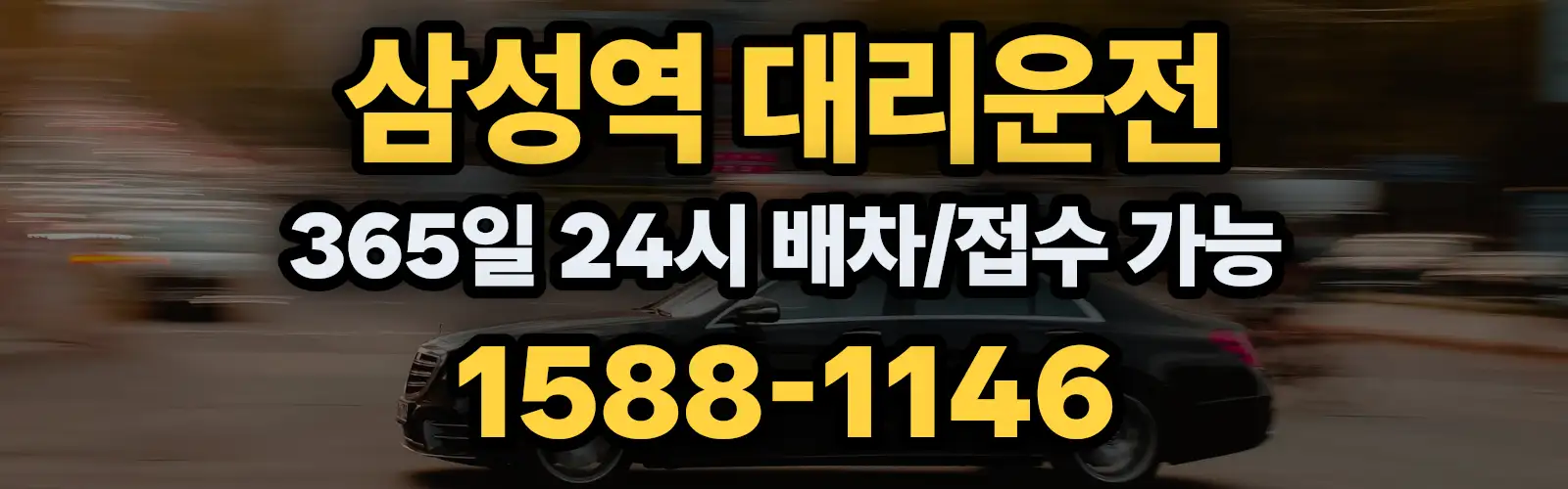삼성역대리운전 365일 24시 배차/접수 가능 1588-1146