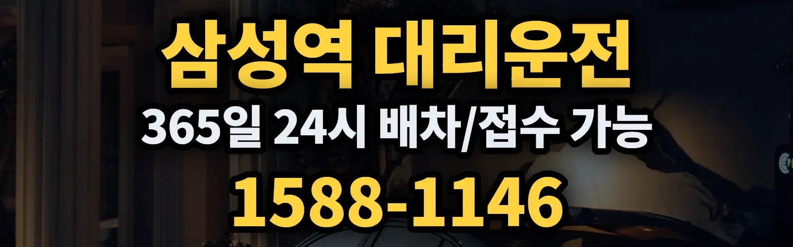 삼성역대리운전 365일 24시 배차/접수 가능 1588-1146