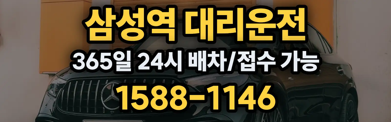 삼성역대리운전 365일 24시 배차/접수 가능 1588-1146