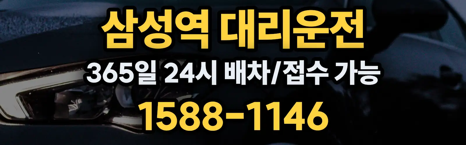 삼성역대리운전 365일 24시 배차/접수 가능 1588-1146