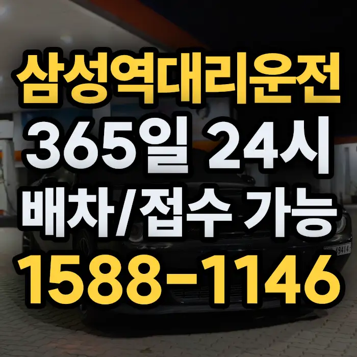 삼성역대리운전 썸네일