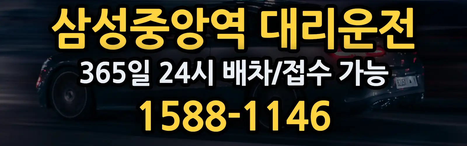 삼성중앙역대리운전 365일 24시 배차/접수 가능 1588-1146