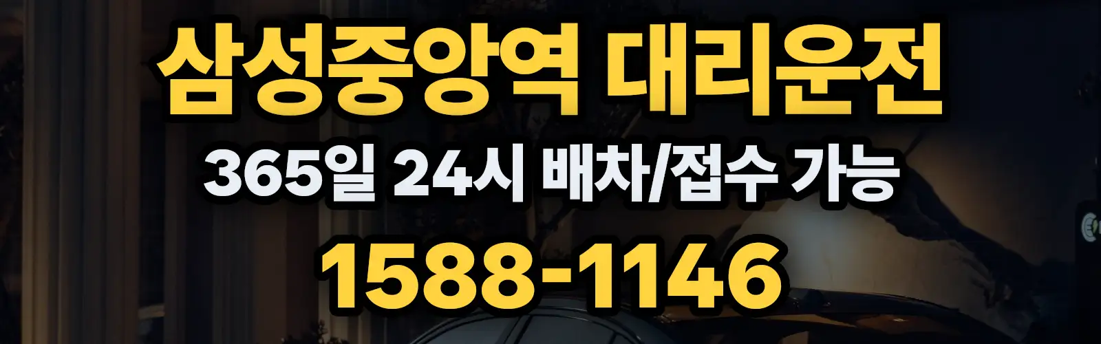삼성중앙역대리운전 365일 24시 배차/접수 가능 1588-1146