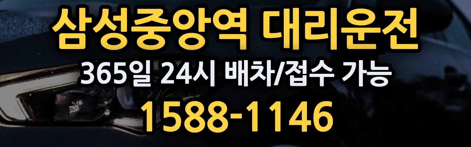 삼성중앙역대리운전 365일 24시 배차/접수 가능 1588-1146