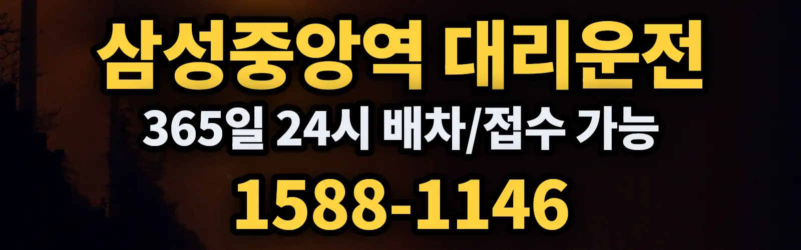삼성중앙역대리운전 365일 24시 배차/접수 가능 1588-1146
