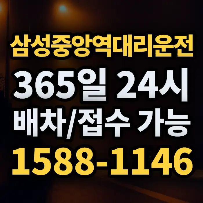 삼성중앙역대리운전 썸네일