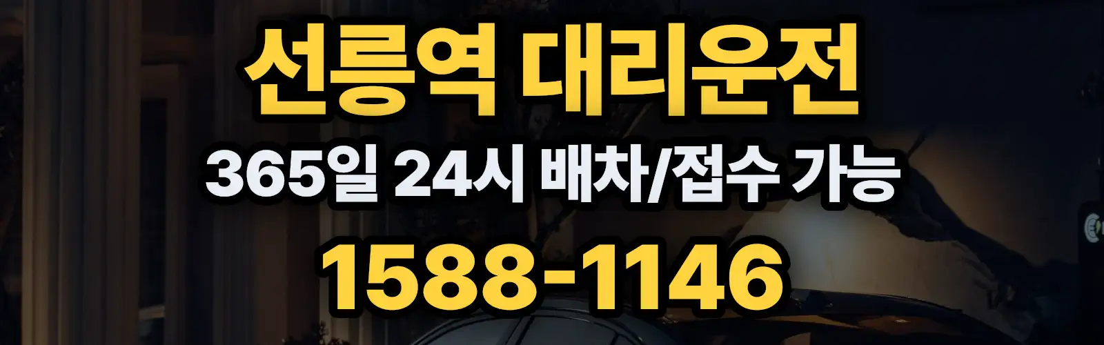 선릉역대리운전 365일 24시 배차/접수 가능 1588-1146