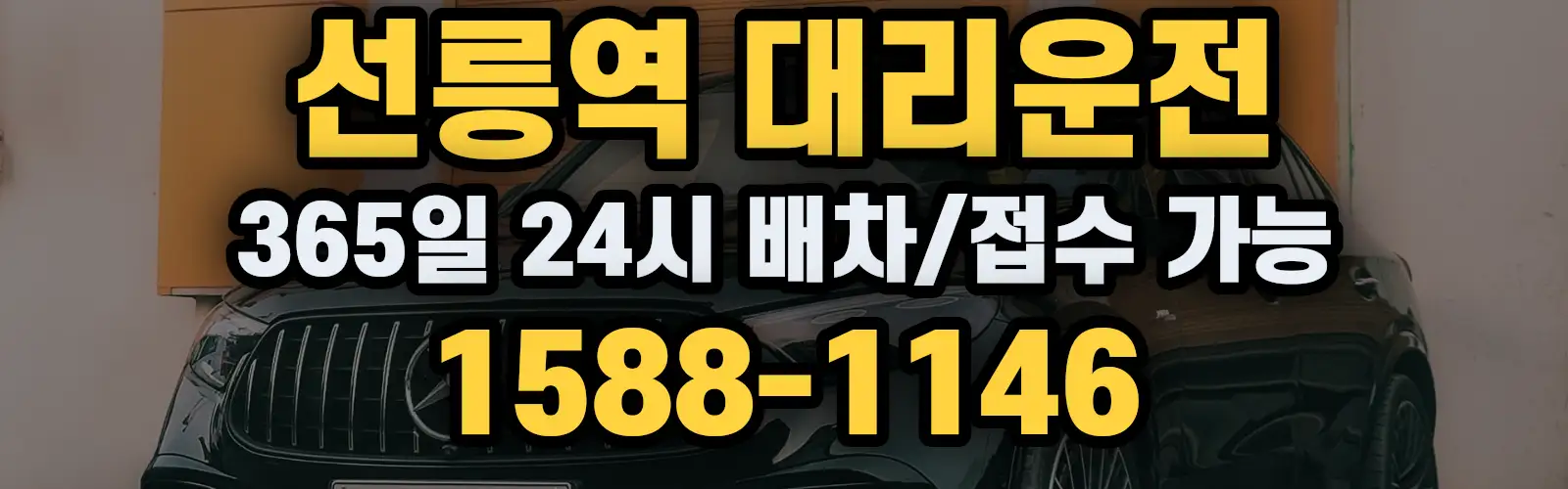 선릉역대리운전 365일 24시 배차/접수 가능 1588-1146