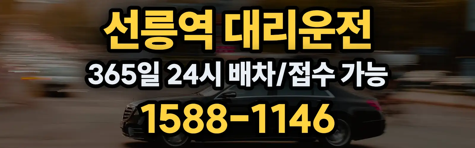 선릉역대리운전 365일 24시 배차/접수 가능 1588-1146