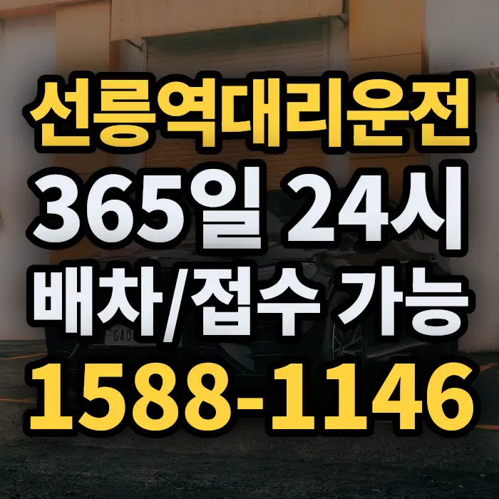 선릉역대리운전 썸네일