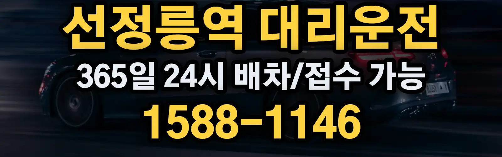 선정릉역대리운전 365일 24시 배차/접수 가능 1588-1146