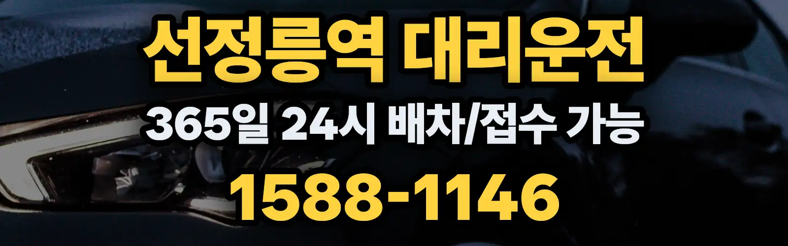 선정릉역대리운전 365일 24시 배차/접수 가능 1588-1146