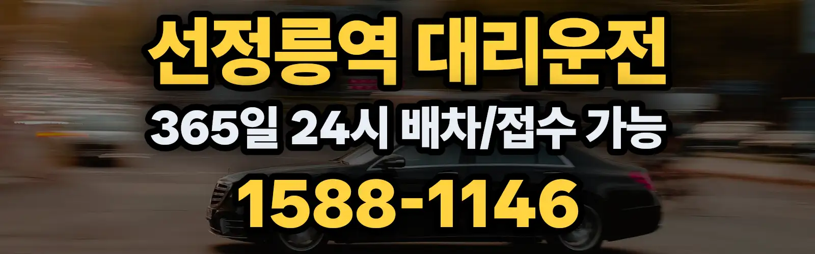 선정릉역대리운전 365일 24시 배차/접수 가능 1588-1146