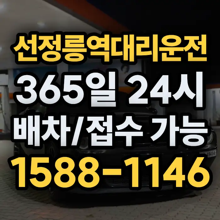 선정릉역대리운전 썸네일