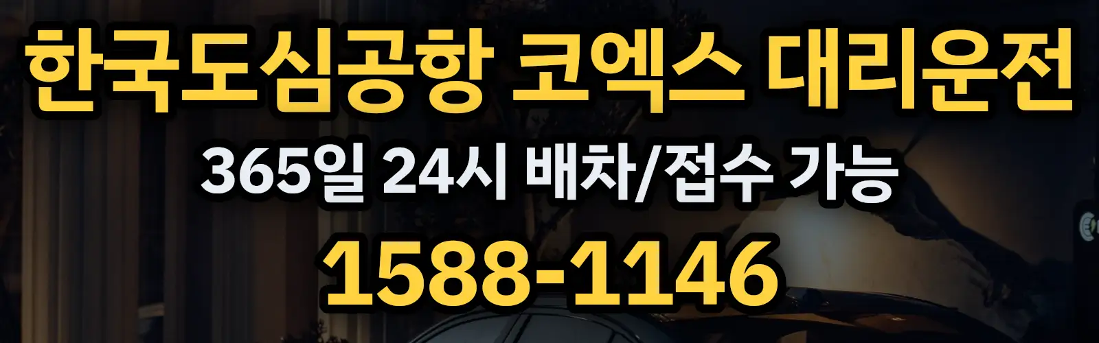 한국도심공항 코엑스대리운전 365일 24시 배차/접수 가능 1588-1146