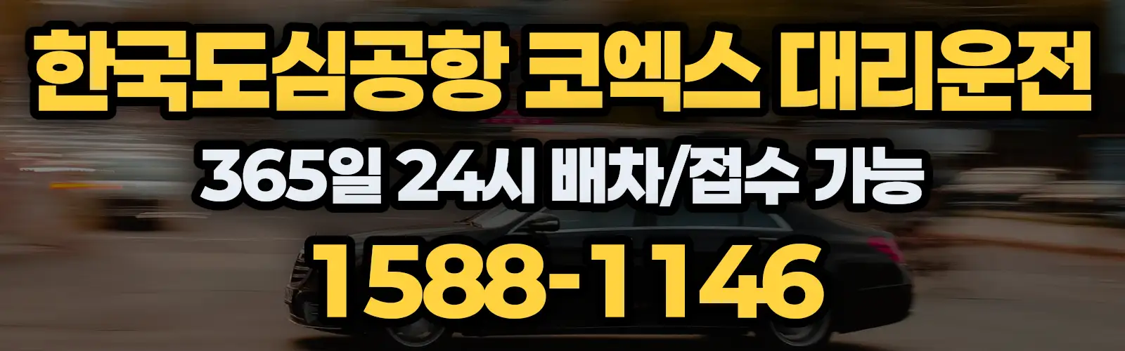 한국도심공항 코엑스대리운전 365일 24시 배차/접수 가능 1588-1146
