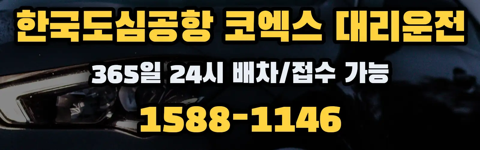 한국도심공항 코엑스대리운전 365일 24시 배차/접수 가능 1588-1146