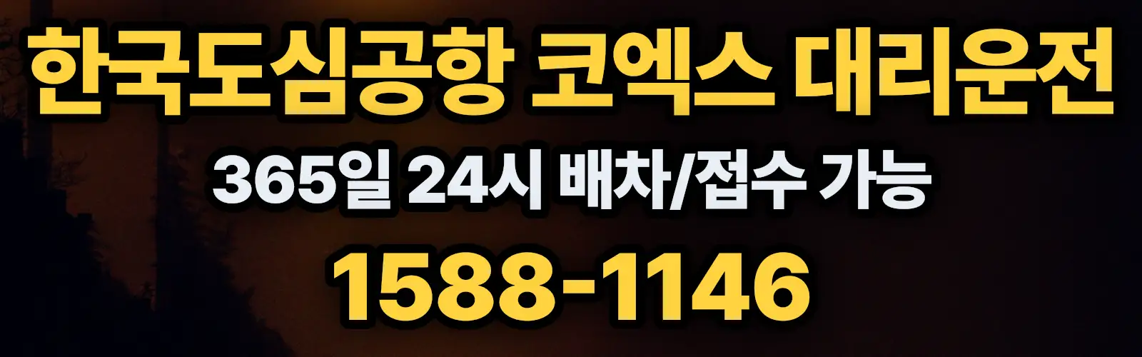 한국도심공항 코엑스대리운전 365일 24시 배차/접수 가능 1588-1146