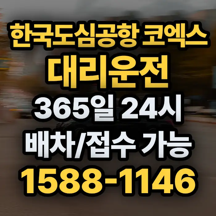 한국도심공항 코엑스대리운전 썸네일