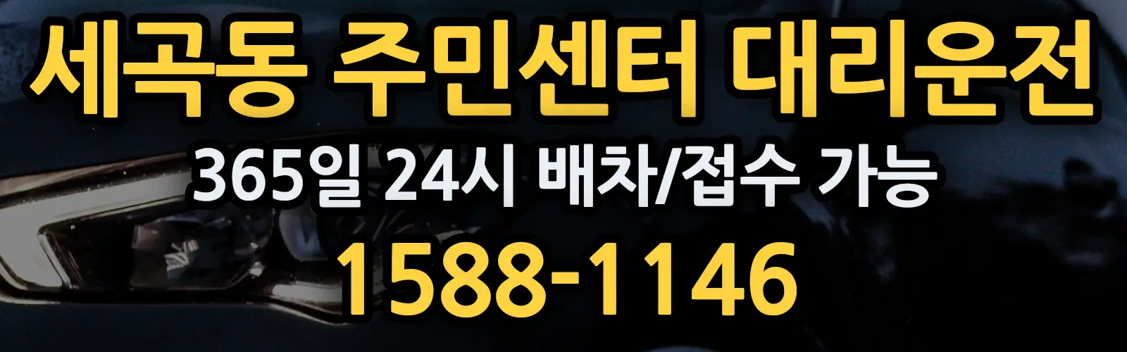 세곡동 주민센터대리운전 365일 24시 배차/접수 가능 1588-1146
