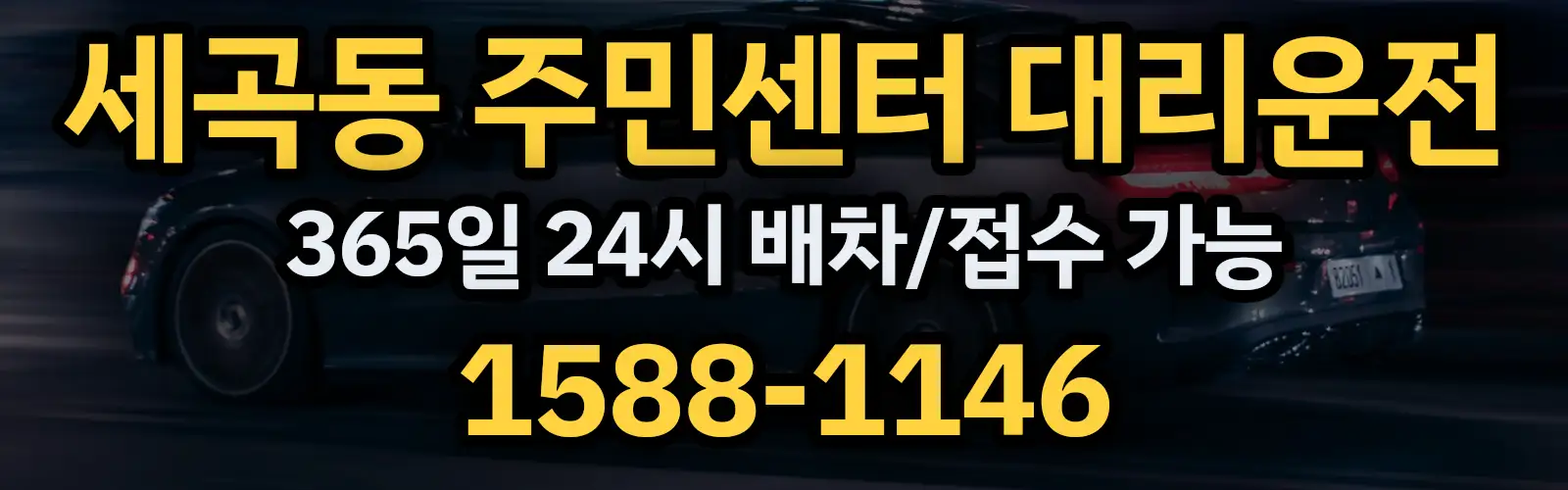 세곡동 주민센터대리운전 365일 24시 배차/접수 가능 1588-1146