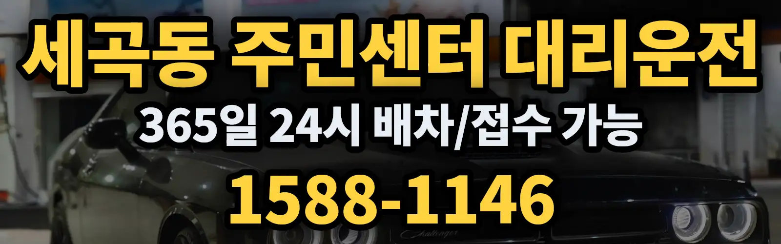 세곡동 주민센터대리운전 365일 24시 배차/접수 가능 1588-1146