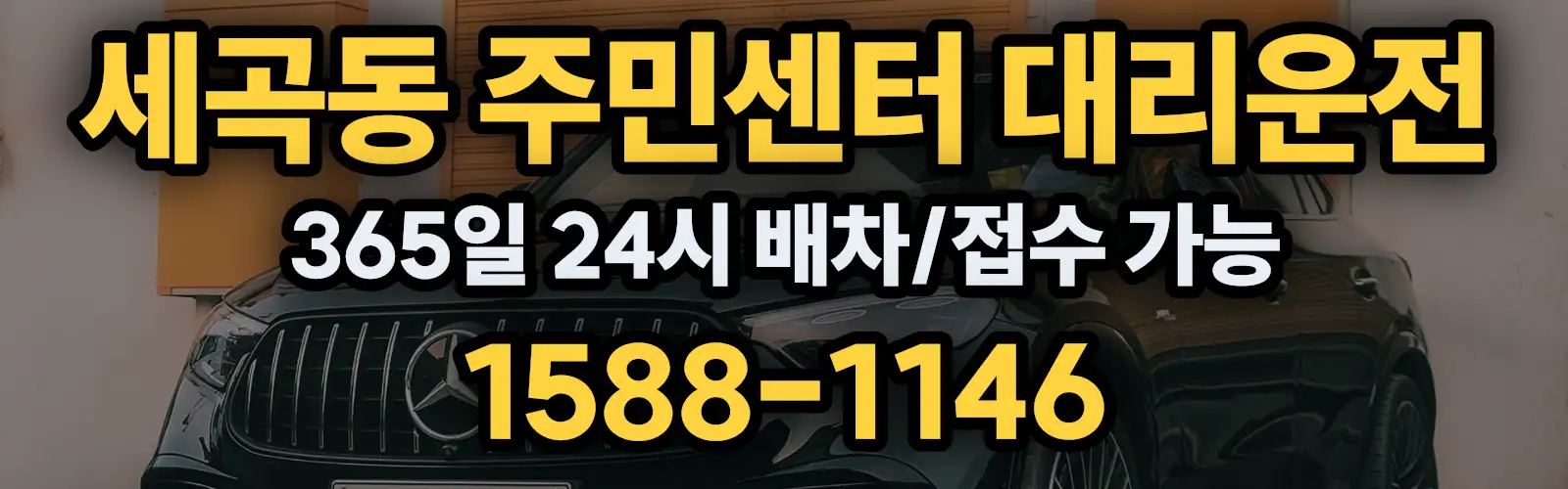 세곡동 주민센터대리운전 365일 24시 배차/접수 가능 1588-1146