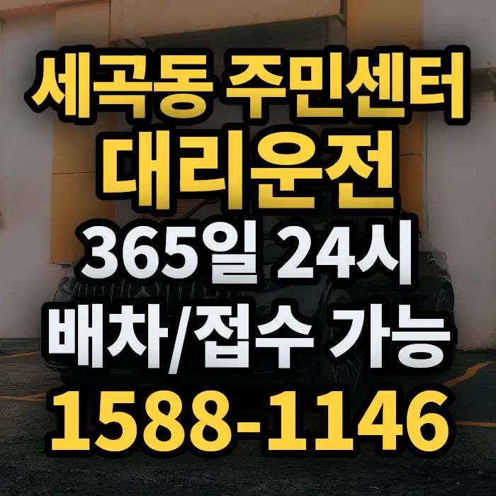 세곡동 주민센터대리운전 썸네일