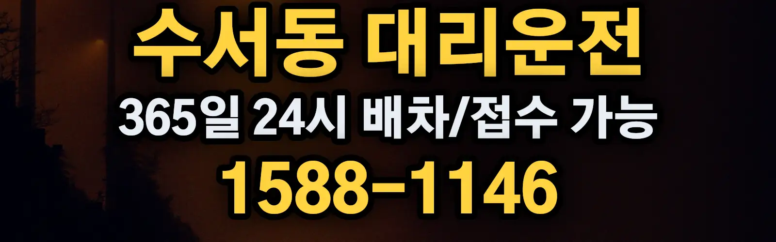 수서동대리운전 365일 24시 배차/접수 가능 1588-1146