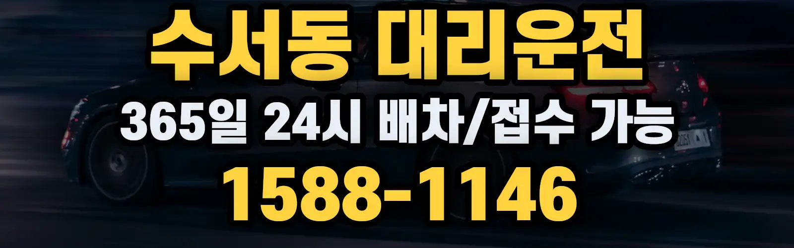 수서동대리운전 365일 24시 배차/접수 가능 1588-1146